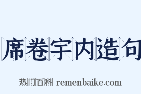 席卷宇内造句是什么意思的图片